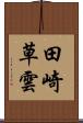 田崎草雲 Scroll