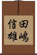 田嶋信雄 Scroll