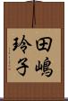 田嶋玲子 Scroll