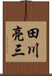 田川亮三 Scroll