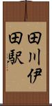 田川伊田駅 Scroll