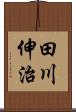 田川伸治 Scroll
