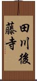 田川後藤寺 Scroll