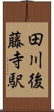 田川後藤寺駅 Scroll