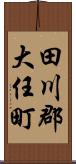 田川郡大任町 Scroll