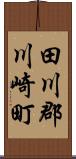 田川郡川崎町 Scroll