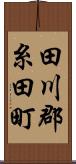田川郡糸田町 Scroll