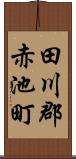 田川郡赤池町 Scroll