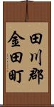 田川郡金田町 Scroll