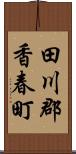 田川郡香春町 Scroll