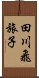 田川飛旅子 Scroll