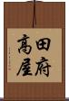 田府高屋 Scroll