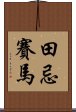 田忌賽馬 Scroll