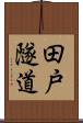 田戸隧道 Scroll