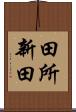田所新田 Scroll