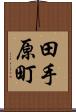田手原町 Scroll