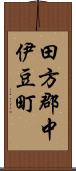 田方郡中伊豆町 Scroll