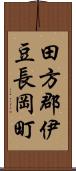 田方郡伊豆長岡町 Scroll