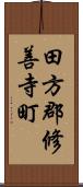 田方郡修善寺町 Scroll