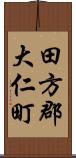田方郡大仁町 Scroll