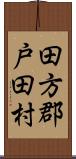 田方郡戸田村 Scroll
