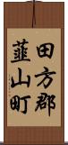 田方郡韮山町 Scroll