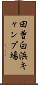 田曽白浜キャンプ場 Scroll