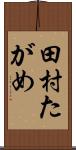 田村たがめ Scroll