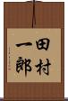田村一郎 Scroll