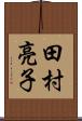 田村亮子 Scroll