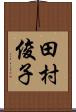 田村俊子 Scroll