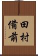 田村備前 Scroll