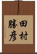 田村勝彦 Scroll