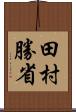 田村勝省 Scroll