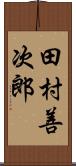 田村善次郎 Scroll