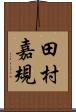 田村嘉規 Scroll