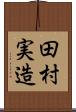 田村実造 Scroll