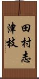 田村志津枝 Scroll
