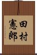 田村憲郎 Scroll