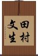 田村文生 Scroll