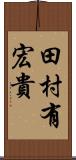 田村有宏貴 Scroll