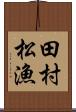 田村松漁 Scroll