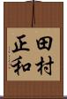 田村正和 Scroll