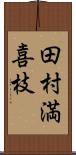 田村満喜枝 Scroll