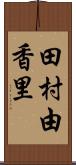 田村由香里 Scroll