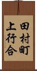 田村町上行合 Scroll