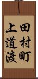田村町上道渡 Scroll
