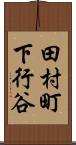 田村町下行谷 Scroll