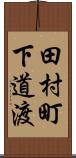 田村町下道渡 Scroll