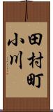 田村町小川 Scroll